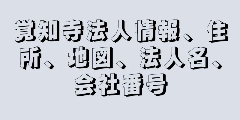 覚知寺法人情報、住所、地図、法人名、会社番号