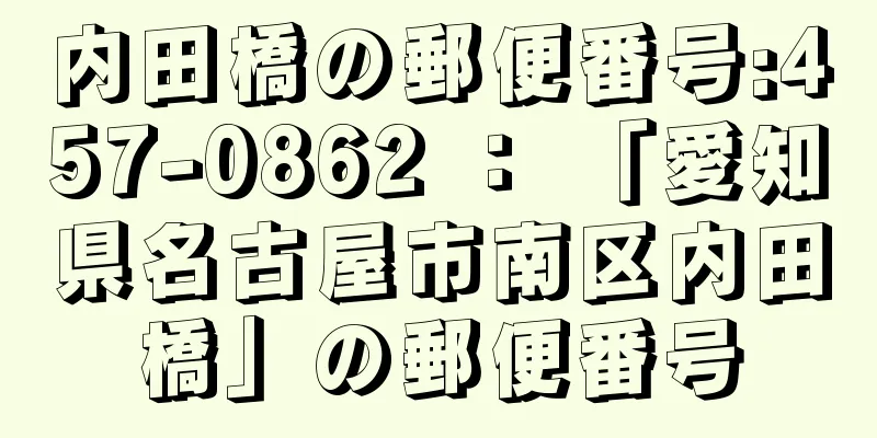 内田橋の郵便番号:457-0862 ： 「愛知県名古屋市南区内田橋」の郵便番号