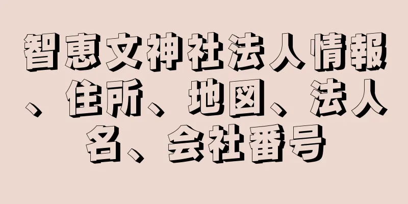 智恵文神社法人情報、住所、地図、法人名、会社番号