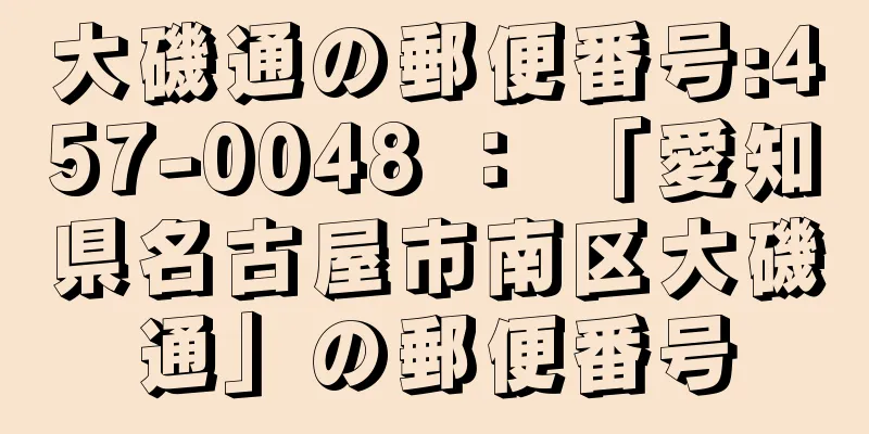 大磯通の郵便番号:457-0048 ： 「愛知県名古屋市南区大磯通」の郵便番号