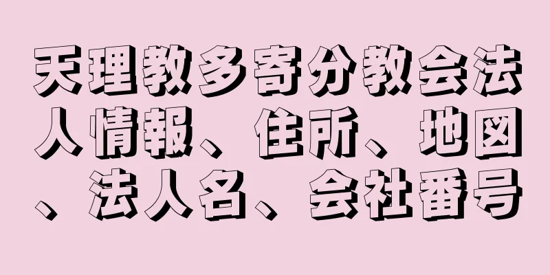 天理教多寄分教会法人情報、住所、地図、法人名、会社番号