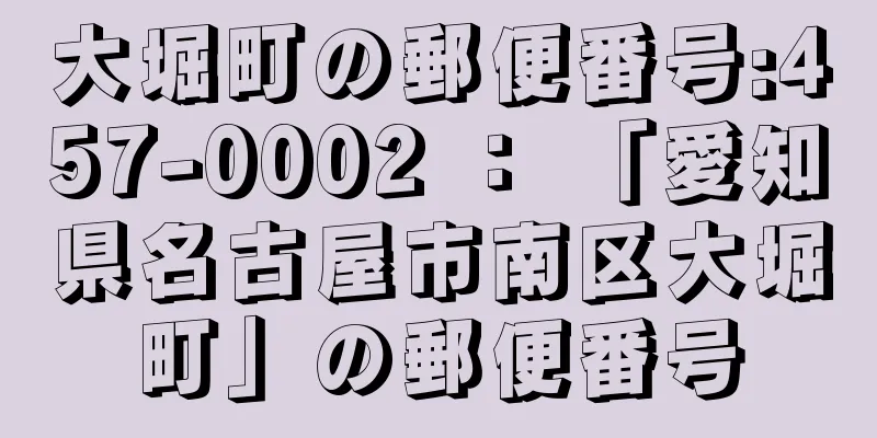 大堀町の郵便番号:457-0002 ： 「愛知県名古屋市南区大堀町」の郵便番号