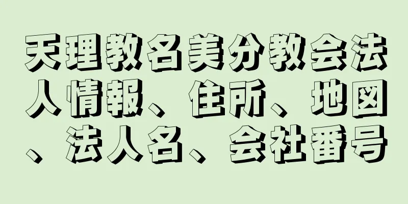 天理教名美分教会法人情報、住所、地図、法人名、会社番号