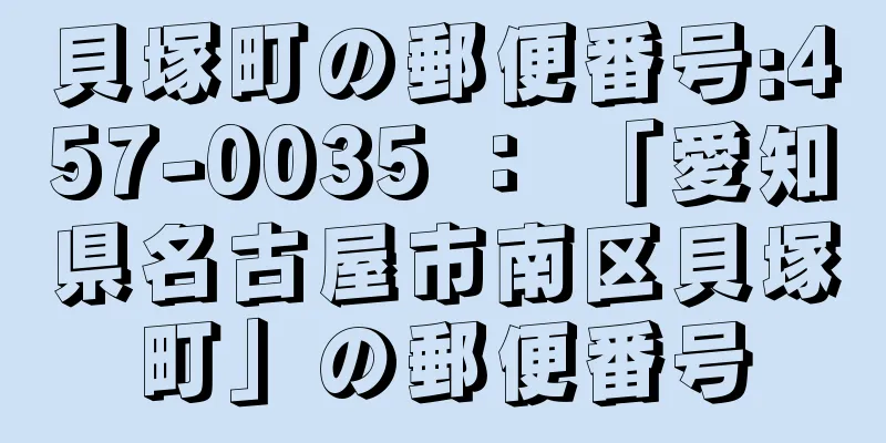 貝塚町の郵便番号:457-0035 ： 「愛知県名古屋市南区貝塚町」の郵便番号