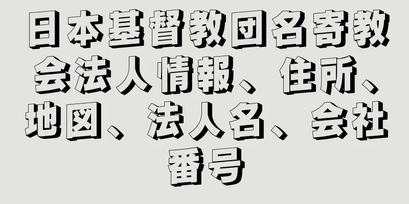 日本基督教団名寄教会法人情報、住所、地図、法人名、会社番号