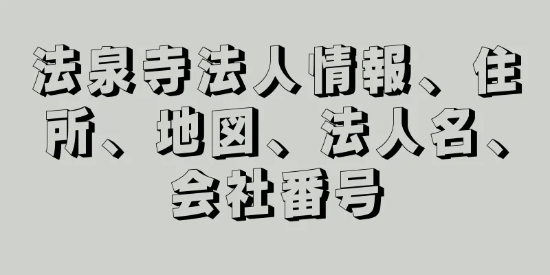 法泉寺法人情報、住所、地図、法人名、会社番号