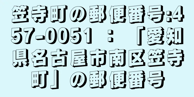 笠寺町の郵便番号:457-0051 ： 「愛知県名古屋市南区笠寺町」の郵便番号