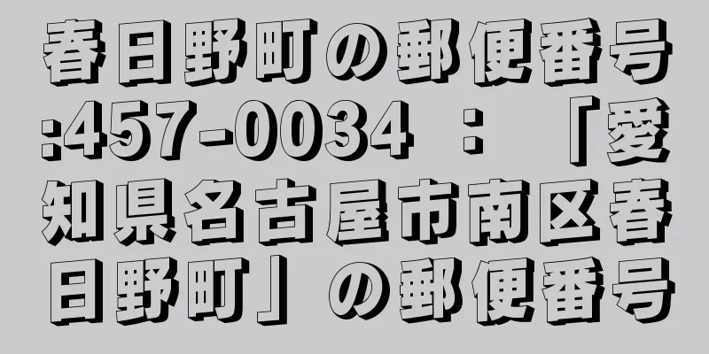 春日野町の郵便番号:457-0034 ： 「愛知県名古屋市南区春日野町」の郵便番号