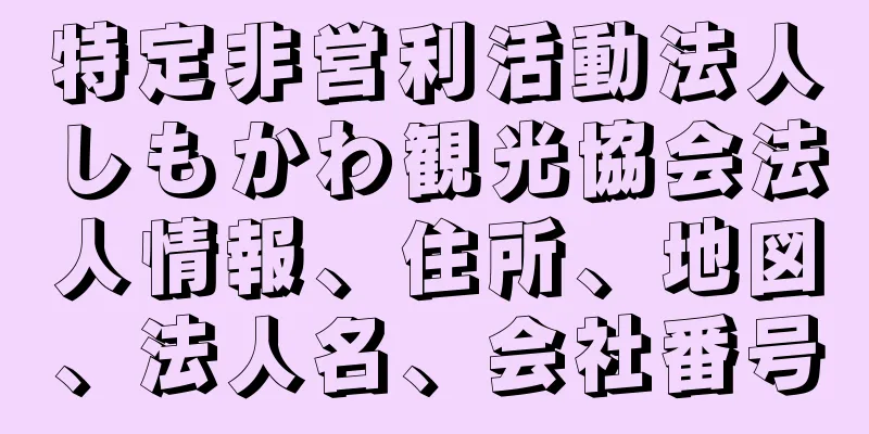 特定非営利活動法人しもかわ観光協会法人情報、住所、地図、法人名、会社番号