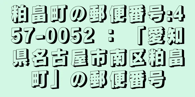 粕畠町の郵便番号:457-0052 ： 「愛知県名古屋市南区粕畠町」の郵便番号