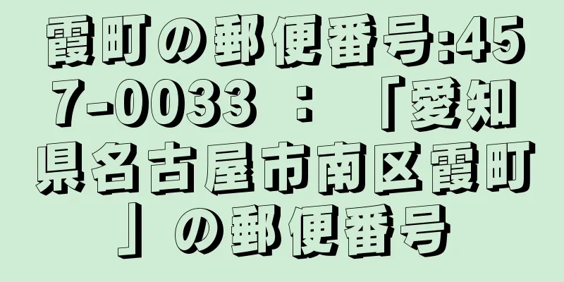 霞町の郵便番号:457-0033 ： 「愛知県名古屋市南区霞町」の郵便番号