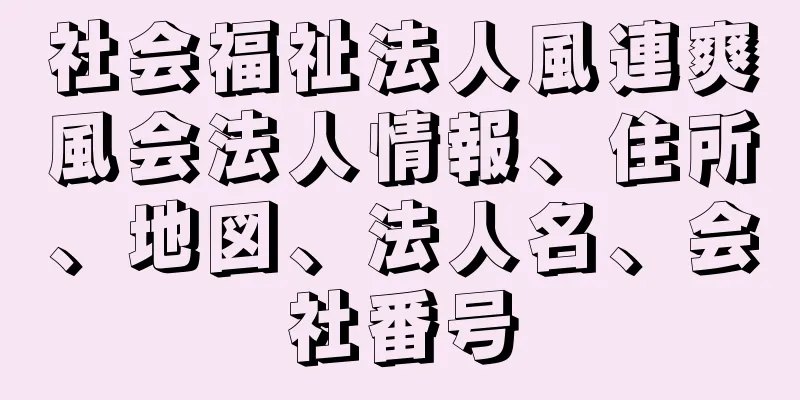 社会福祉法人風連爽風会法人情報、住所、地図、法人名、会社番号