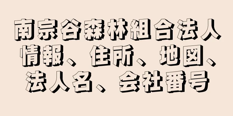 南宗谷森林組合法人情報、住所、地図、法人名、会社番号