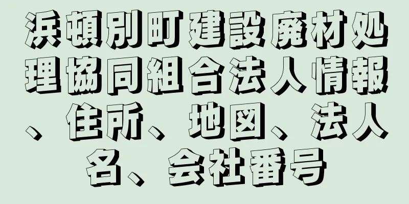 浜頓別町建設廃材処理協同組合法人情報、住所、地図、法人名、会社番号