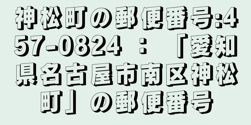 神松町の郵便番号:457-0824 ： 「愛知県名古屋市南区神松町」の郵便番号