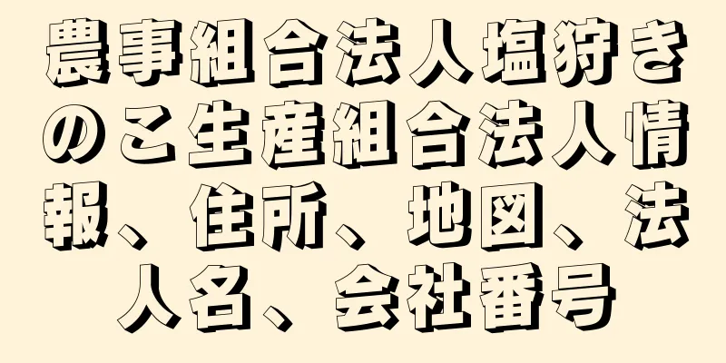 農事組合法人塩狩きのこ生産組合法人情報、住所、地図、法人名、会社番号