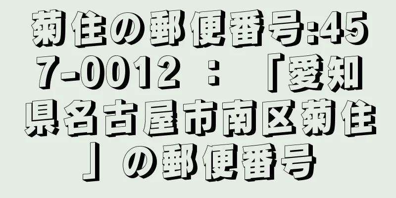 菊住の郵便番号:457-0012 ： 「愛知県名古屋市南区菊住」の郵便番号