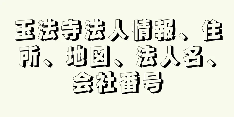 玉法寺法人情報、住所、地図、法人名、会社番号