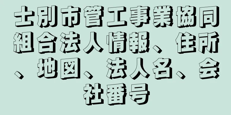 士別市管工事業協同組合法人情報、住所、地図、法人名、会社番号