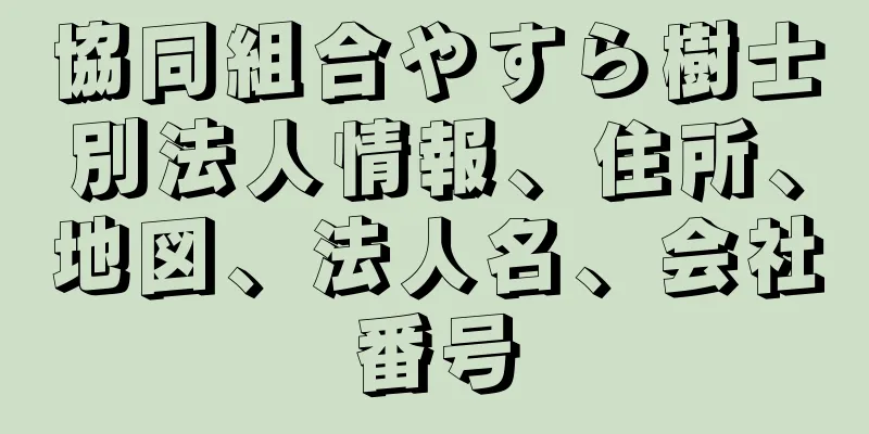 協同組合やすら樹士別法人情報、住所、地図、法人名、会社番号