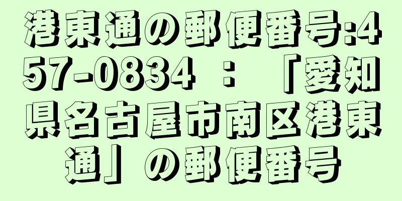 港東通の郵便番号:457-0834 ： 「愛知県名古屋市南区港東通」の郵便番号