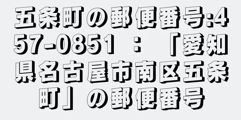 五条町の郵便番号:457-0851 ： 「愛知県名古屋市南区五条町」の郵便番号