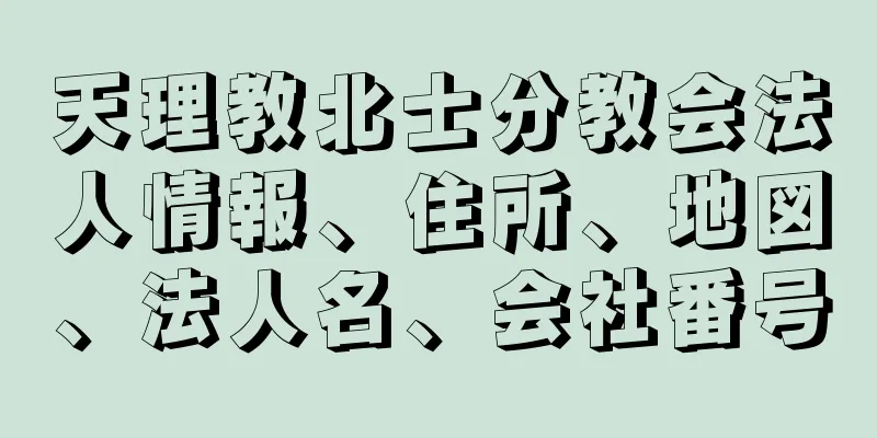 天理教北士分教会法人情報、住所、地図、法人名、会社番号