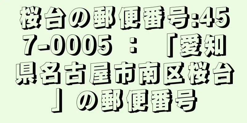 桜台の郵便番号:457-0005 ： 「愛知県名古屋市南区桜台」の郵便番号