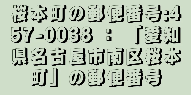 桜本町の郵便番号:457-0038 ： 「愛知県名古屋市南区桜本町」の郵便番号