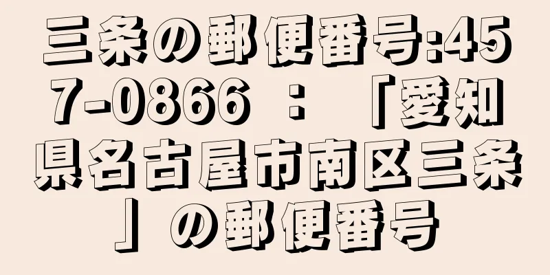 三条の郵便番号:457-0866 ： 「愛知県名古屋市南区三条」の郵便番号