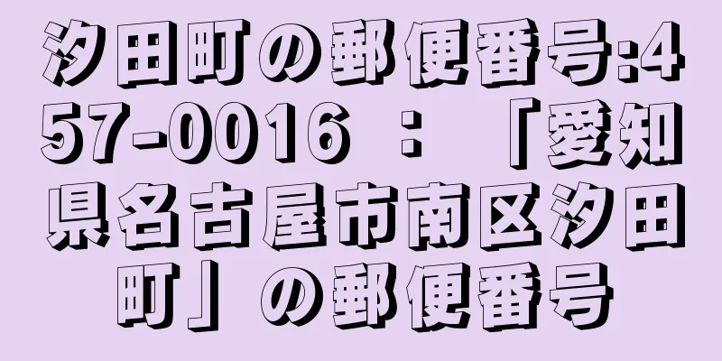 汐田町の郵便番号:457-0016 ： 「愛知県名古屋市南区汐田町」の郵便番号