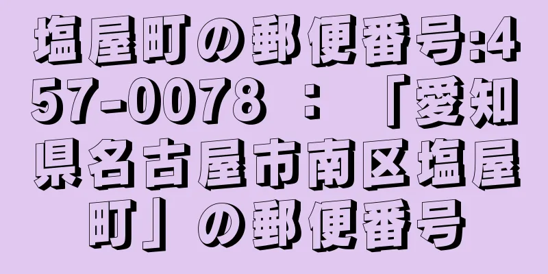 塩屋町の郵便番号:457-0078 ： 「愛知県名古屋市南区塩屋町」の郵便番号