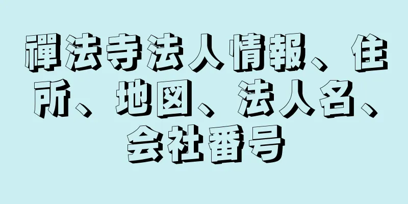 禪法寺法人情報、住所、地図、法人名、会社番号