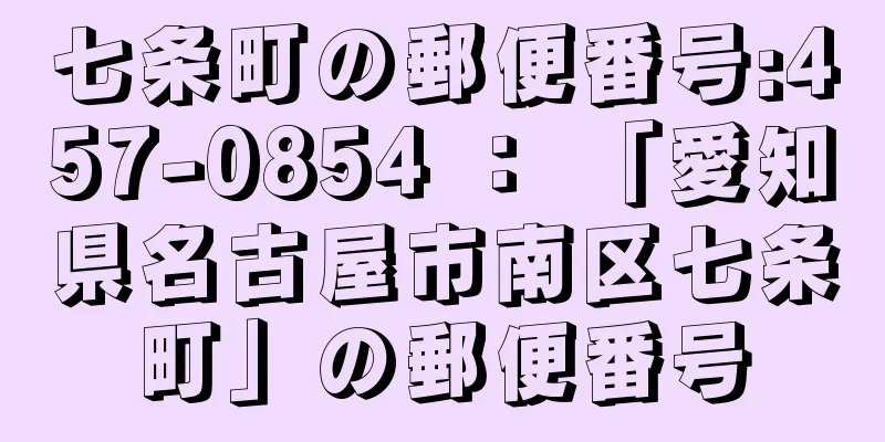 七条町の郵便番号:457-0854 ： 「愛知県名古屋市南区七条町」の郵便番号