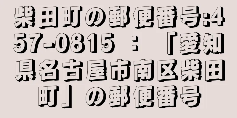 柴田町の郵便番号:457-0815 ： 「愛知県名古屋市南区柴田町」の郵便番号