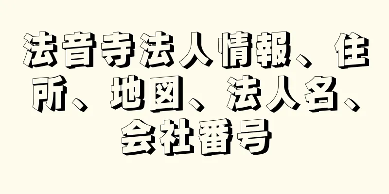 法音寺法人情報、住所、地図、法人名、会社番号