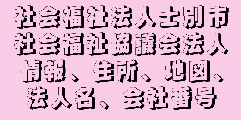 社会福祉法人士別市社会福祉協議会法人情報、住所、地図、法人名、会社番号