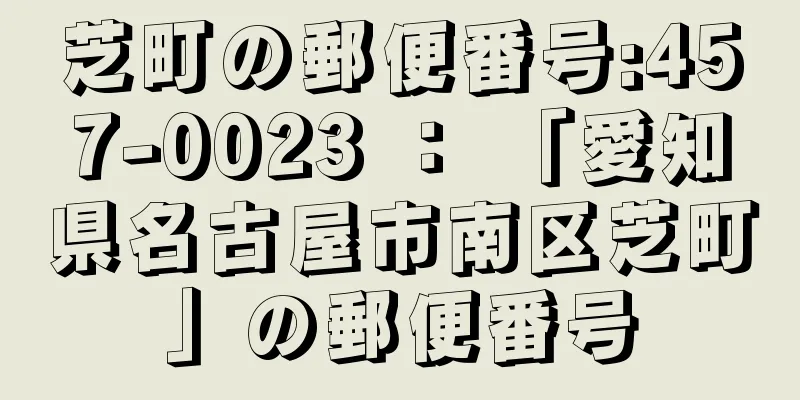 芝町の郵便番号:457-0023 ： 「愛知県名古屋市南区芝町」の郵便番号