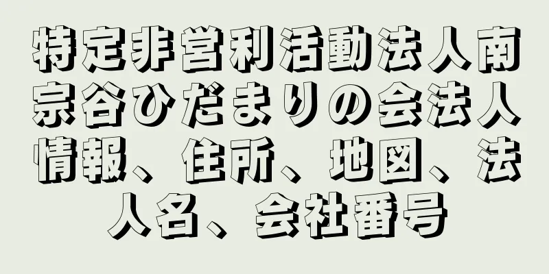 特定非営利活動法人南宗谷ひだまりの会法人情報、住所、地図、法人名、会社番号