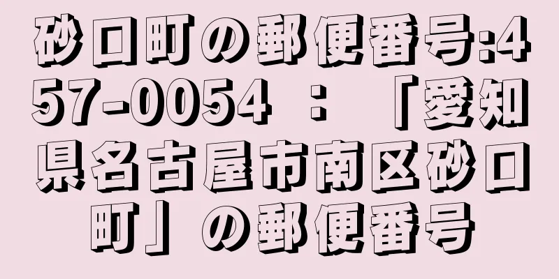 砂口町の郵便番号:457-0054 ： 「愛知県名古屋市南区砂口町」の郵便番号