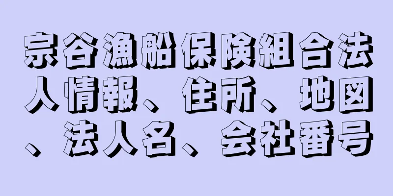 宗谷漁船保険組合法人情報、住所、地図、法人名、会社番号