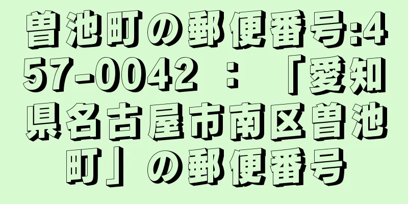 曽池町の郵便番号:457-0042 ： 「愛知県名古屋市南区曽池町」の郵便番号