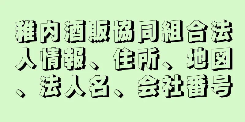 稚内酒販協同組合法人情報、住所、地図、法人名、会社番号