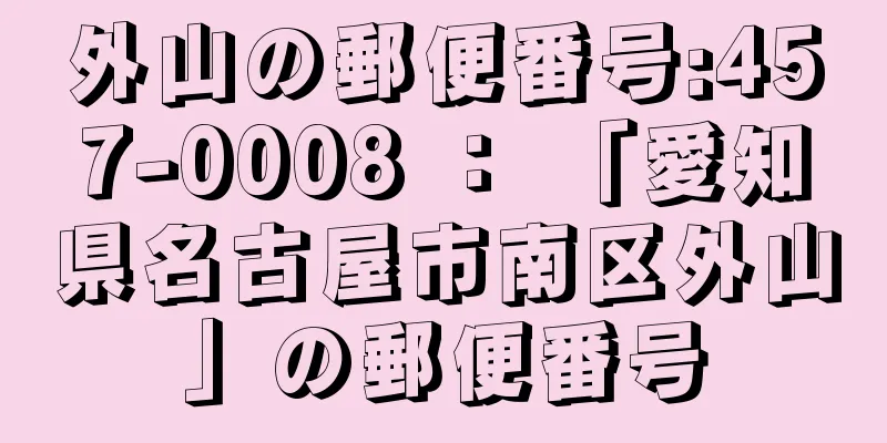 外山の郵便番号:457-0008 ： 「愛知県名古屋市南区外山」の郵便番号