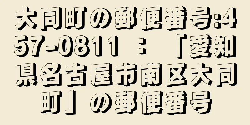 大同町の郵便番号:457-0811 ： 「愛知県名古屋市南区大同町」の郵便番号