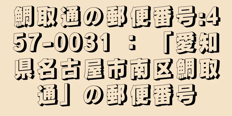 鯛取通の郵便番号:457-0031 ： 「愛知県名古屋市南区鯛取通」の郵便番号