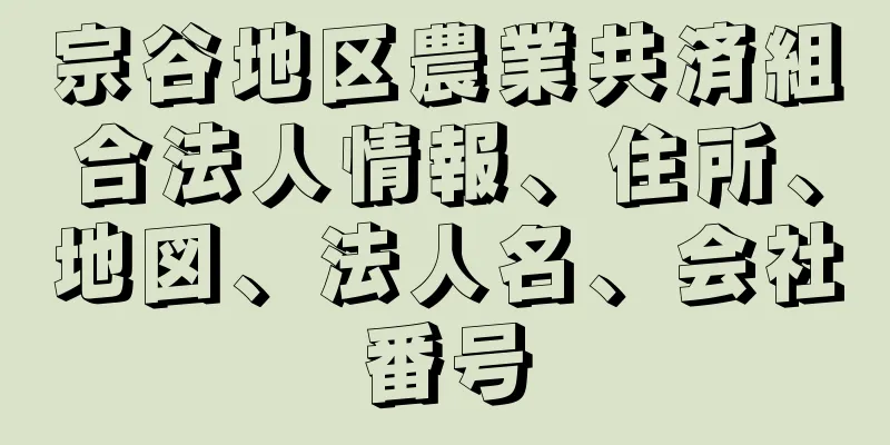 宗谷地区農業共済組合法人情報、住所、地図、法人名、会社番号