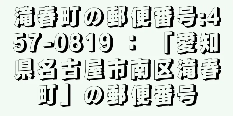 滝春町の郵便番号:457-0819 ： 「愛知県名古屋市南区滝春町」の郵便番号