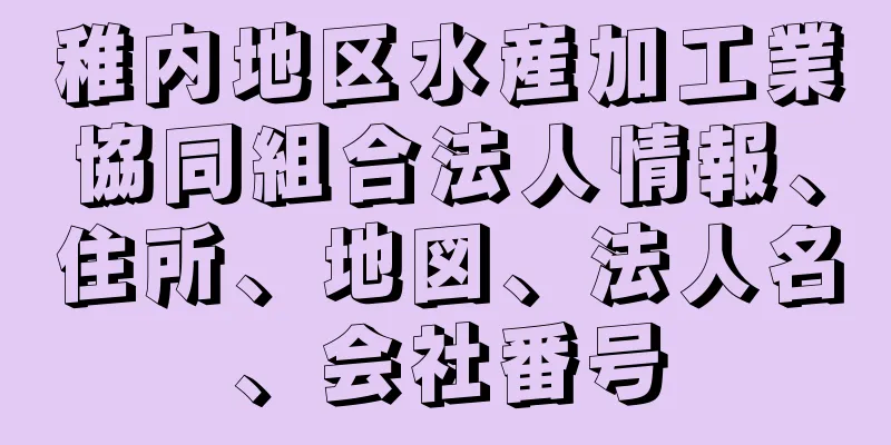 稚内地区水産加工業協同組合法人情報、住所、地図、法人名、会社番号