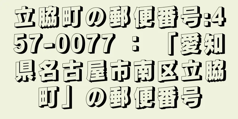 立脇町の郵便番号:457-0077 ： 「愛知県名古屋市南区立脇町」の郵便番号